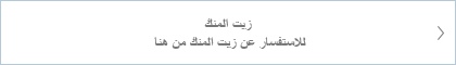 للاستفسار عن زيت المنك من هنا 