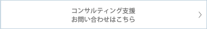 コンサルティング支援お問い合わせ