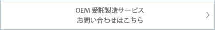 OEM受託製造サービス問い合わせ