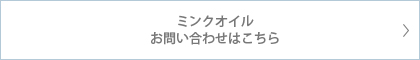 ミンクオイルの問い合わせ